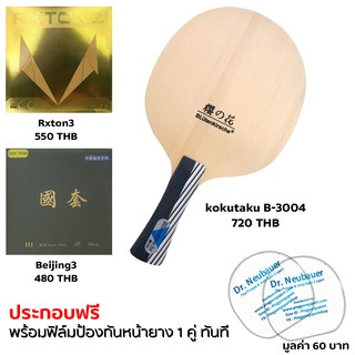 Pingpongsport ไม้ปิงปอง Kokutaku รุ่น B-3004 ประกอบยาง Rxton3 และ beijing3