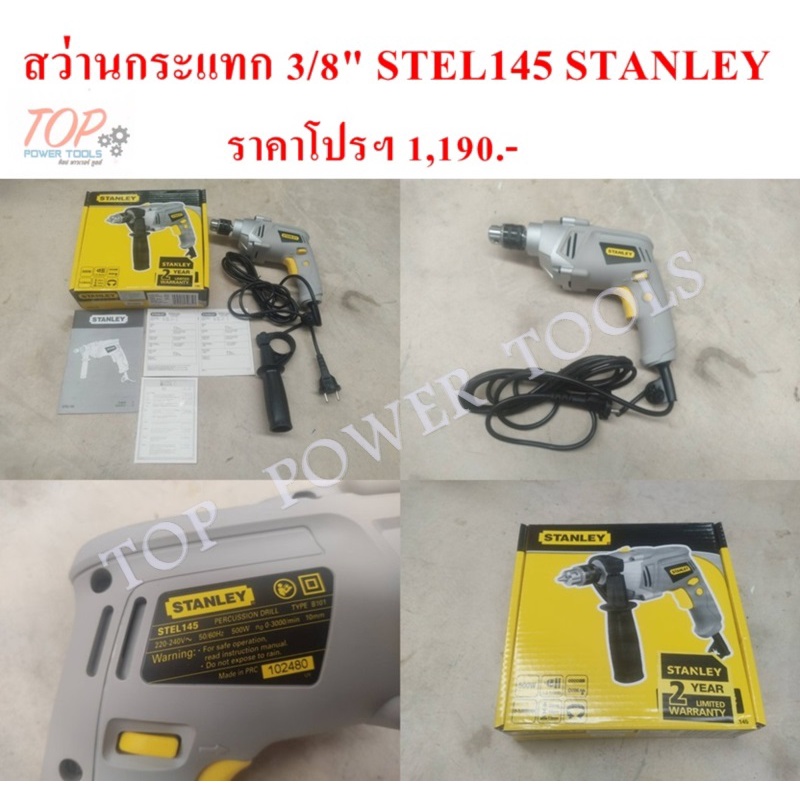 ฟรีค่าจัดส่ง!!! สว่านกระแทก 3/8" STEL145 STANLEY