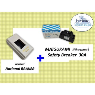 ฝาครอบเบรกเกอร์ และ เบรกเกอร์  30A MATSUKAMI  Safety Breaker  30A และ ฝาครอบ  National BRAKER