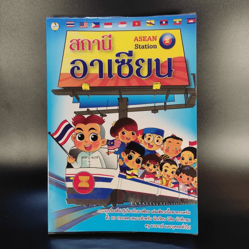 สถานีอาเซียน Asean Station