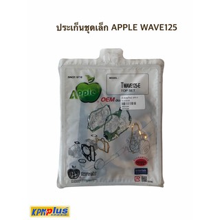 ประเก็นชุดเล็ก APPLE WAVE125