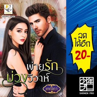 พ่ายรักบ่วงวิวาห์ | ไลต์ออฟเลิฟ เกณิกา