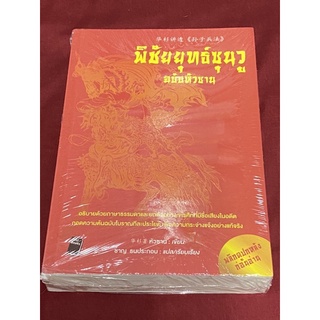 พิชัยยุทธ์ซุนวู ฉบับหัวซาน (ใหม่ในซิล หนังสือดีน่าอ่าน)