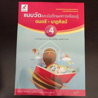 แบบวัดผล ดนตรี-นาฏศิลป์ ป.4 #อจท.