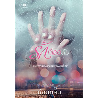 หนังสือนิยาย รักที่เธอลืม : ซ่อนกลิ่น : พิมพ์คำ