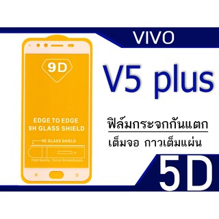 ฟีล์มกระจก Vivo V5 Plus 5D ( กันแตก-เต็มจอ-กาวเต็มแผ่น)