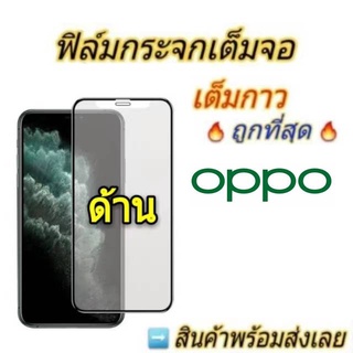 ฟิล์มกระจก ด้าน AG แบบเต็มจอ oppo Reno6 Reno6z 5g A16 Reno7 pro A57 5g A77 A58  A15 A15S A78 A98 A96 A95 4g 5g แบบเต็มจอ