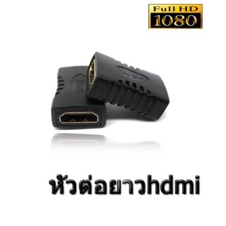 หัวแปลง HDMI Female To HDMI Female 1080P Adapter For HDTV ตัวแปลง Hdmi เมีย/เมีย ต่อความยาวสาย