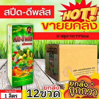 🌾 💥💥 สินค้ายกลัง 💥💥 สปีด-ดีพลัส (ธาตุอาหารรอง) ขนาด 1ลิตรx12ขวด เร่งงาม ยืดยอด แตกแขนง