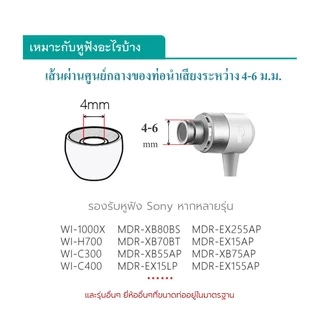 จุกหูฟังสำหรับ Sony เกาะหู เพิ่มเบส เหมาะกับหูฟัง In-ear และหูฟัง TWS ที่ขนาดความกว้างของท่อ 4-6 มิล
