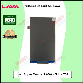 จอแสดงผล LCD รุ่น AIS Super Combo LAVA 4G iris 750