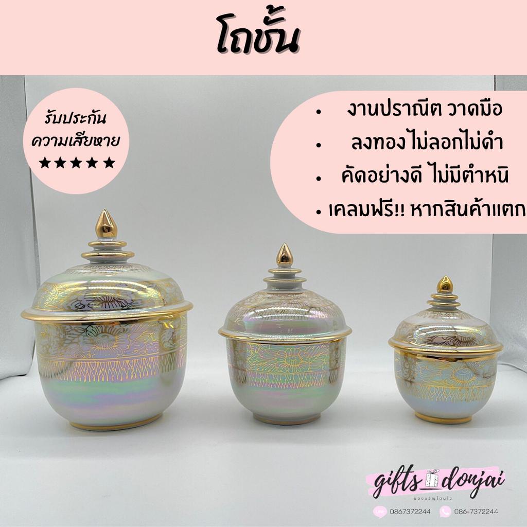 🔥พร้อมส่ง🔥โถชั้น ขนาด 3นิ้ว 4นิ้ว 5นิ้ว  โถเบญจรงค์ โถมุกนํ้าทอง  โถชั้น ผอบ ของชำร่วย ของที่ระลึก