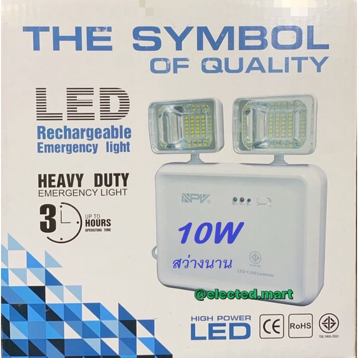 ไฟฉุกเฉิน LED 10W  Heavy Duty  Emergency Light High Power LED 10W รุ่น E2-10W " NPV " มี ม.อ.ก. กระท