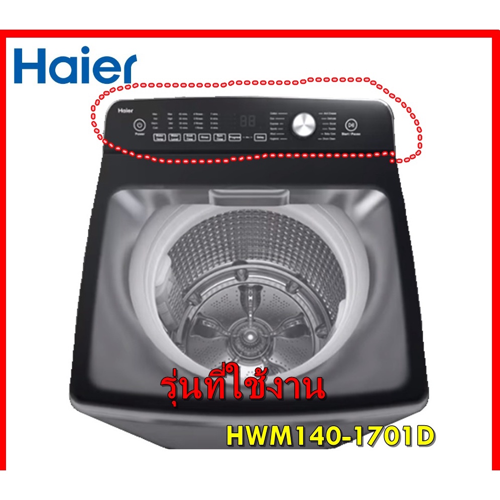 อะไหล่ของแท้/แผงหน้าปัดด้านนอกเครื่องซักผ้าไฮเออร์สีดำ/0030813637J/Control Panel/HWM140-1701D/หลายรุ่น