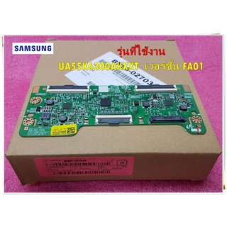 อะไหล่ของแท้/ทีคอนซัมซุง/T-CON/SAMSUNG/พาร์ท/BN95-02703A/BN95-02703C/BN96-41775A/รุ่น UA55K6300AKXXT/เวอร์ชั่น FA01