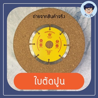 ใบตัดปูน กระเบื้อง หินแกรนิต 4 นิ้ว ยี่ห้อ ราชา แท้ 100%