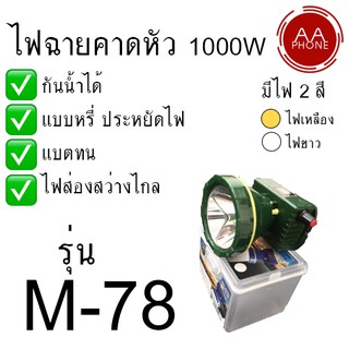 ไฟฉายส่องกบ ไฟฉายคาดหัว ไฟฉายคาดศรีษะ หัวโคม M-78