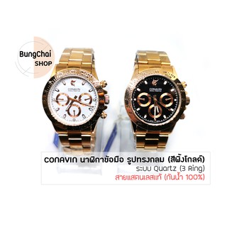 BungChai SHOP นาฬิกาข้อมือชาย CONAVIN สายแสตรเลสแท้ ตัวเรือนทรงกลม (สีพิ้งโกลด์) ระบบ Quartz (3 Ring) (กันน้ำ 100%)