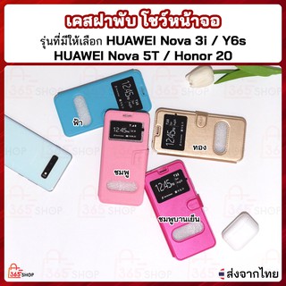 เคสฝาพับ Huawei Y6s Nova 3i Nova 5T Honor 20 เคสฝาพับโชว์หน้าจอ ตั้งมือถือ