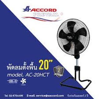 ACCORD พัดลมอุตสาหกรรม 20 นิ้ว รุ่น AC-20HCT     (มอเตอร์มีเทอร์โมฟิวส์)ปรับระดับ เท่ห์ สีดำ ใบ5แฉก