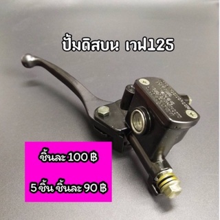 ปั้มดิสเบรคบน  W125 มีเก็บปายทาง