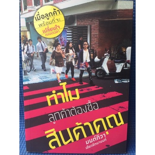 ทำไมลูกค้าต้องซื้อสินค้าคุณ (หนังสือมือสอง)