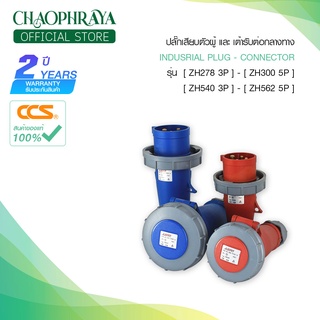 เต้ารับต่อกลางทาง CONNECTOR รุ่น ( ZH540 3P - ZH562 5P ) แบรนด์ CCS