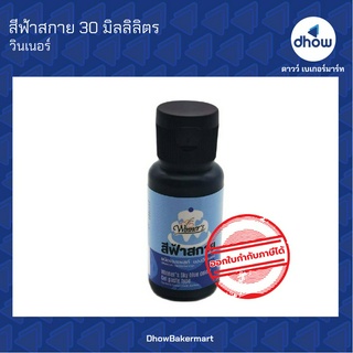 สีฟ้าสกาย สีผสมอาหาร สีเจล ตรา วินเนอร์ 30 มิลลิลิตร