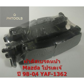 ผ้าดิสเบรคหน้า Mazda Protage 1.8 ปี 98-04 YAF-1362