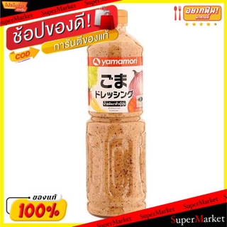 🔥แนะนำ🔥 YAMAMORI ยามาโมริ น้ำสลัดงาคั่ว ขนาด 1000ml Japanese Salad Sauce น้ำจิ้มและน้ำสลัด อาหาร อาหารและเครื่องดื่ม