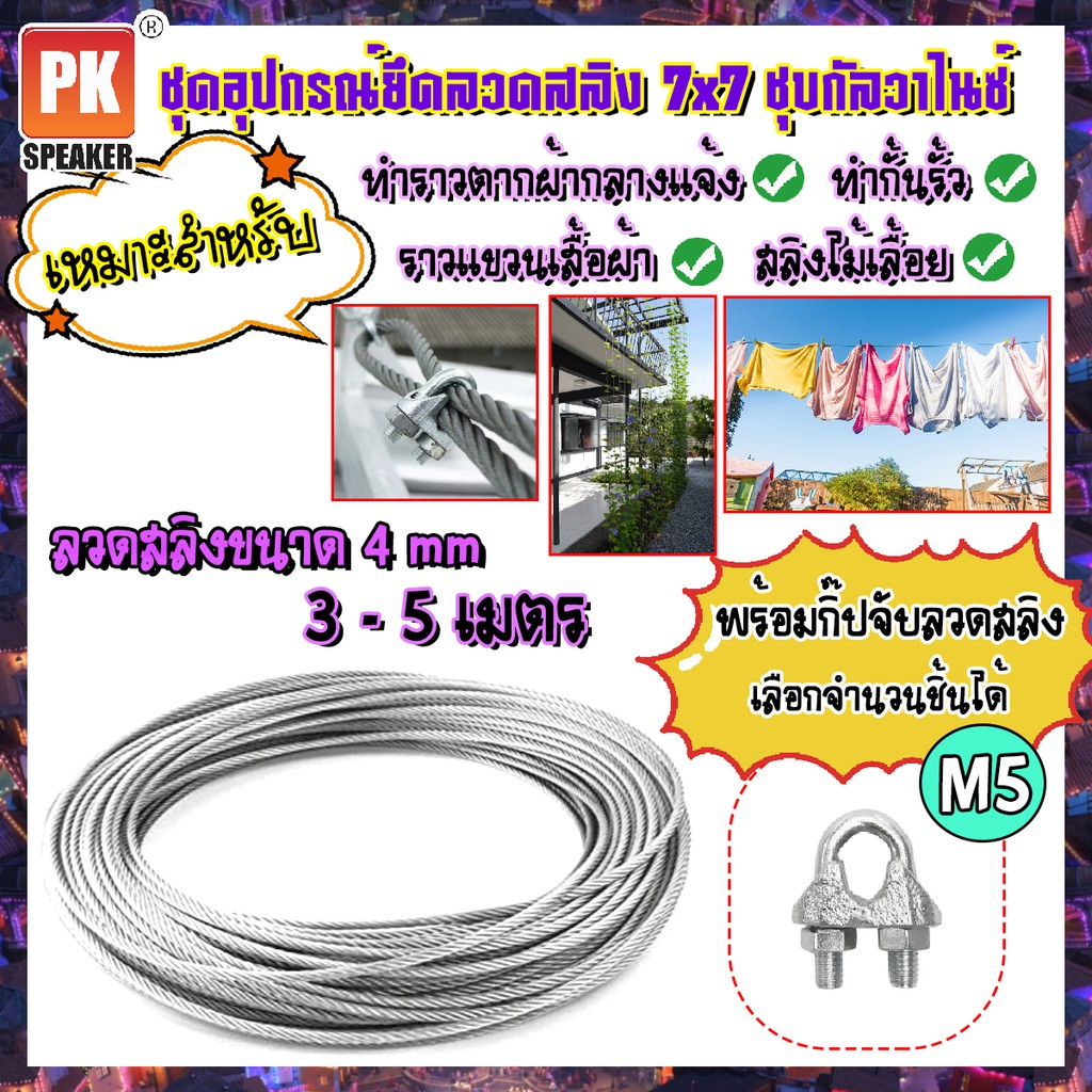 ชุดอุปกรณ์ลวดสลิงเหล็กชุบกัลวาไนซ์ ขนาด 4 mm พร้อมกิ๊ปจับลวดสลิง สำหรับทำราวตากผ้า สลิงไม้เลื้อย 3-5 เมตร