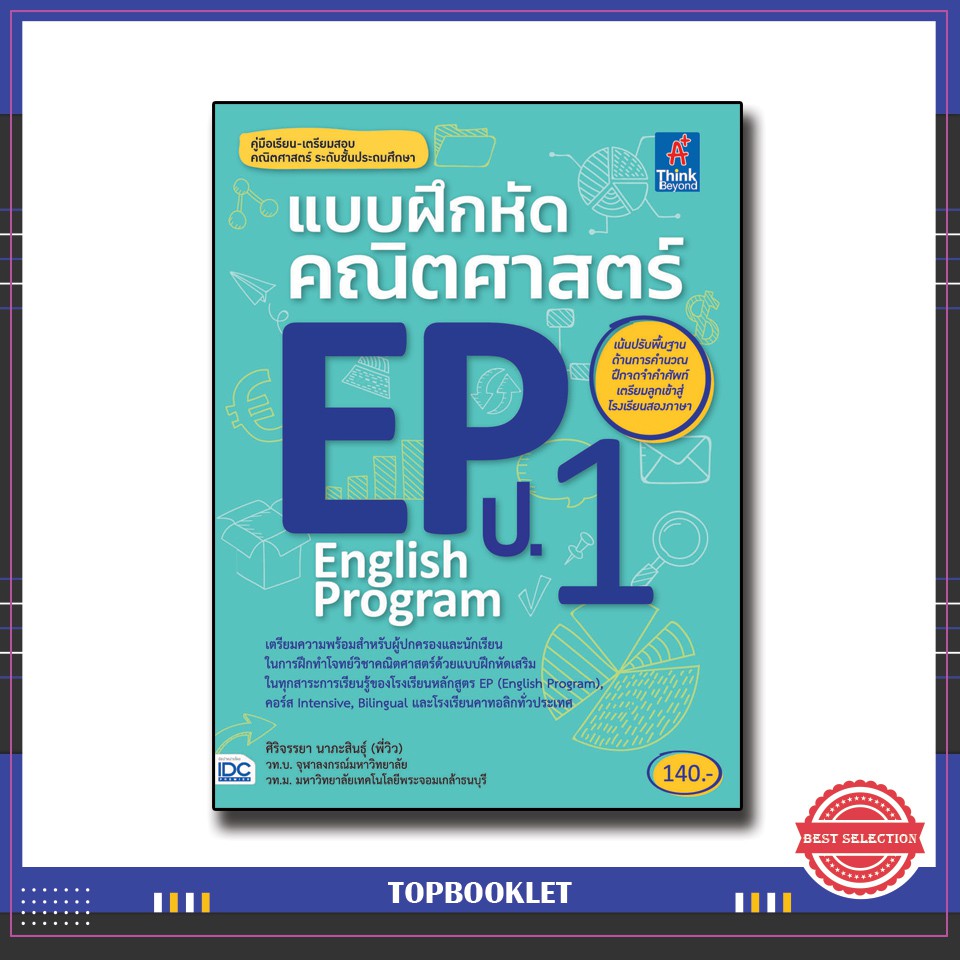 หนังสือ แบบฝึกหัดคณิตศาสตร์ EP(English Program) ป.1 8859099303408