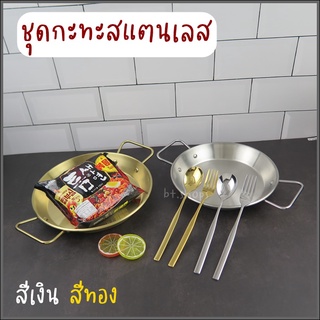 ชุดกะทะสแตนเลส-ช้อนส้อมแสตนเลส/สามารถเสริฟ์ร้อนได้