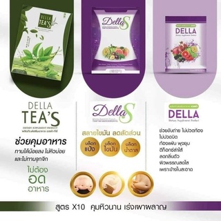 ของแท้พร้อมส่ง🍵เดลล่าเอส/ดีท็อกซ์/ชาเขียว