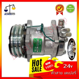 A/C Compressor คอมเพรสเซอร์แอร์ คอมแอร์ SD-508 24V หัวสายเตเปอร์ 134a ของใหม่ 100% รับประกัน 1 เดือน