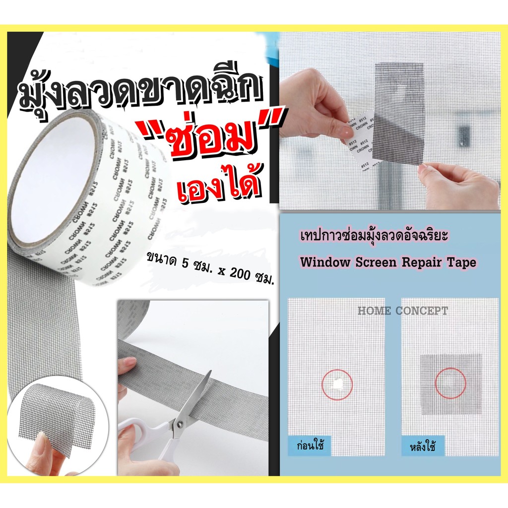 เทปกาวซ่อมมุ้งลวด ยาว 200 ซม. Screen Repair Tape มุ้งลวดขาดซ่อมได้ แผ่นซ่อมมุ้งลวด เทปกาวแปะมุ้งลวด แผ่นปะมุ้งลวด