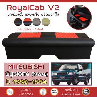 ROYALCAB V2 เบาะแค็บ พร้อมขา Cyclone ปี 1990-1994 | มิตซูบิชิ ไซโคลน MITSUBISHI เบาะรองนั่ง กระบะแคป หนัง PVC ลาย 6D |