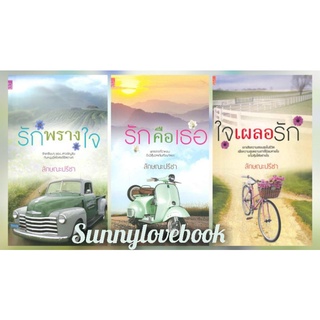 ใจเผลอรัก รักคือเธอ รักพรางใจ ลักษณะปรีชา หนังสือมือหนึ่งในซีลสินค้าลดราคา