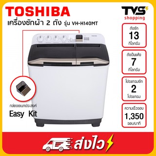 เครื่องซักผ้า TOSHIBA ถังคู่ฝาบน 13 กิโล รุ่น VH-H140WT