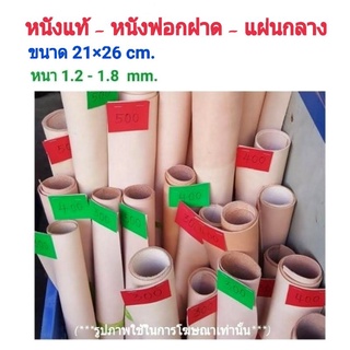 หนังฟอกฝาด💯21×26cm⚛หนังแท้ แผ่นกลาง หนา 1.2-1.8 mm.