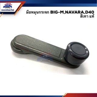 (แท้💯%)มือหมุนกระจก NISSAN BIG-M ทุกรุ่น,NAVARA”07-13 D40