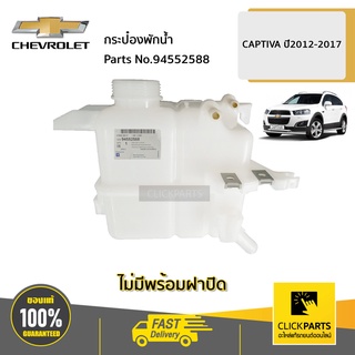 CHEVROLET #94552588 กระป๋องพักน้ำ CAPTIVA ปี 2012-2017  ของแท้ เบิกศูนย์