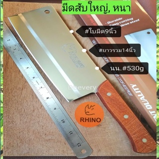 แท้!! Rhinoมีดสับใหญ่#9นิ้ว, มีดสับกระดูก, มีดสับมะพร้าว, มีดสับหนา, ด้ามไม้, ใบมีดยาว#9นิ้ว,คมดี, ใช้ดี, ใช้ทน