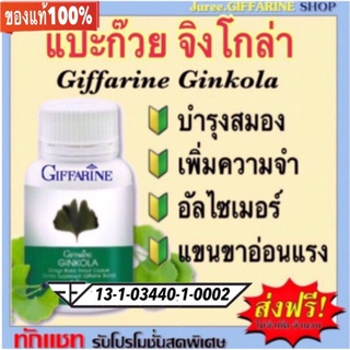 แป๊ะก๊วย จิงโกล่า กิฟฟารีน Ginkola Giffarine สารสกัดจากแป๊ะก๊วย