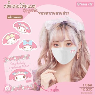 สติกเกอร์ติดแมส สติกเกอร์กลิ่นหอม