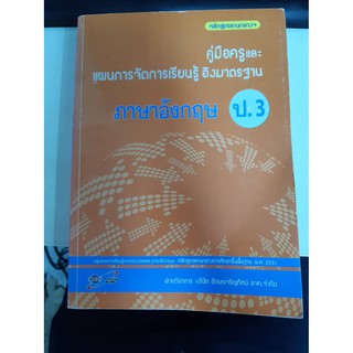 8858649107848 คู่มือครูและแผนการจัดการเรียนรู้ ภาษาอังกฤษ  ป.3