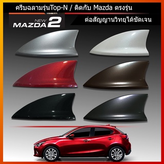 เสาครีบฉลามทำสีตรงรุ่น สำหรับ mazda2 รุ่น5ประตู ต่อรับสัญญานวิทยุFM/AM ทรงTOP-N ชัดเหมือนเสาเดิมของรถ ติดแนบสนิท100%