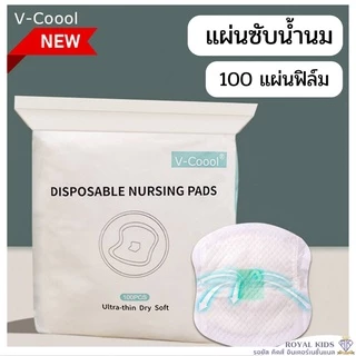 B0027 แผ่นซับน้ำนม V- Coool จำนวน 100 แผ่น และ 50 แผ่น วีคูล รุ่นสัมผัสนุ่ม เบาสบายผิว ป้องกันรอบด้าน 360°