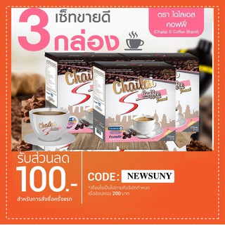 กาแฟไฉไล เอส คอฟฟี่ กาแฟไฟเบอร์สูง 3 กล่อง 850