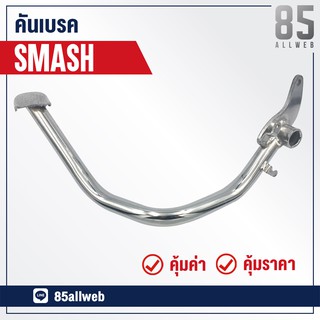 ขาเบรค/คันเบรค SMASH อย่างดี